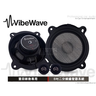音仕達汽車音響 Vibe Wave 8吋新款豐田車款 二分頻揚聲器系統 兩音路分音喇叭 TOYOTA 專車專用 車用喇叭