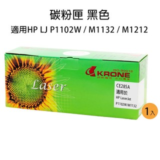 【立光】HP CE285A碳粉匣 LaserJet P1102W/M1132/M1212 KR-HP-CE285AX1