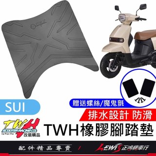 【正鴻機車行】機車腳踏墊 SUI腳踏墊 SUI踏墊 機車踏墊 TWH 橡膠腳踏墊 SUI改裝