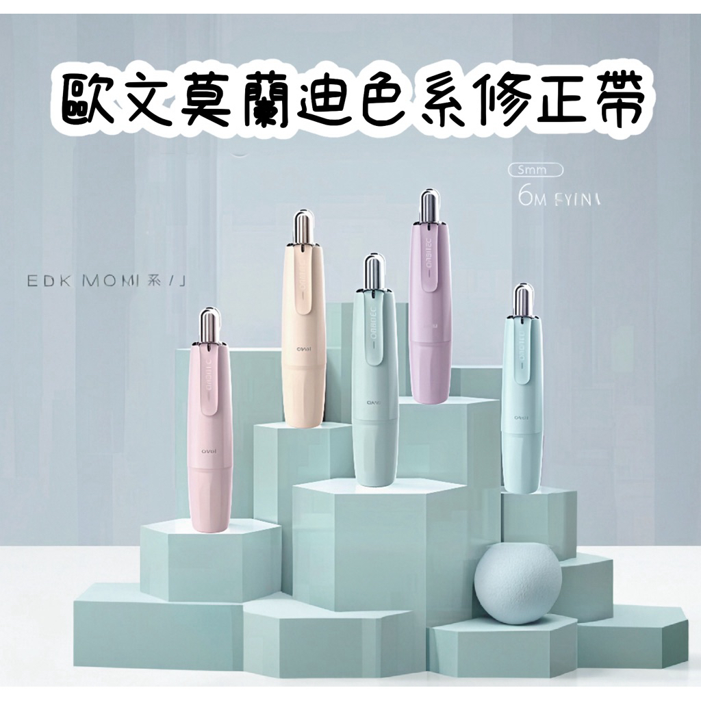 [大塊文具含發票] Oval 歐文 QSR-506 修正帶 莫蘭迪色/史奴比  歐文修正帶