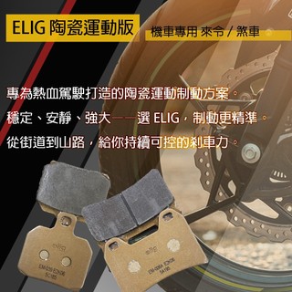 【易油網】elig 煞車皮 來令片 前後來令片 陶瓷運動版 陶瓷碳纎維 YAMAHA SYM KYMCO 綜合賣場 機車