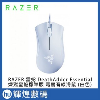 Razer 雷蛇 DeathAdder Essential 煉獄奎蛇 標準版有線電競滑鼠 (白色)