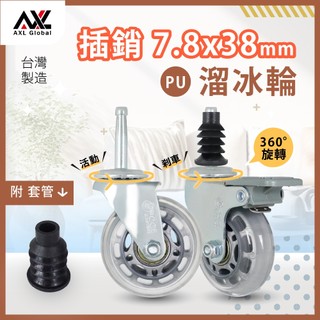 AXL 三層收納架推車輪 插銷腳輪含6分插銷套管 適用17–18mm圓管 靜音PU溜冰輪 傢俱活動輪 圓管萬向輪 台灣製