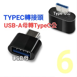 (發票) OTG TYPEC轉接頭 USB-A母轉TypeC公 USB母轉TypeC公 USB轉接頭 轉接頭 轉接器