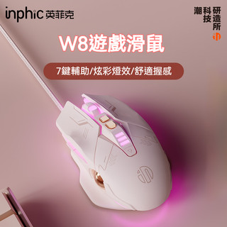 隔日達 英菲克 W8二代有線滑鼠 炫彩RGB電競滑鼠 遊戲宏定義發光 靜音辦公滑鼠 輕量化滑鼠 筆電滑鼠 精緻小巧