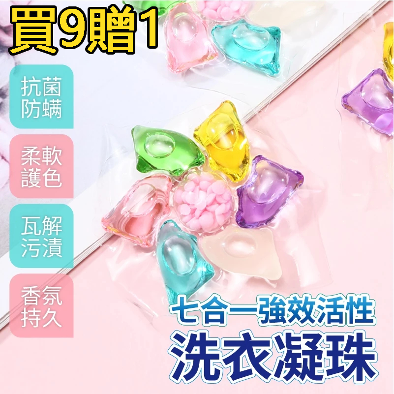 買9贈1 七合一洗衣球 洗衣精 洗衣凝珠 衣物芳香劑 濃縮洗衣膠囊 洗衣膠囊 濃縮洗衣精 洗衣膠囊 香香豆