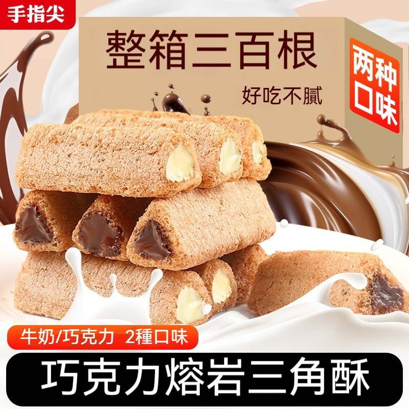🔥台灣現貨🔥熔巖三角酥 巧剋力味牛奶味夾心餅乾 網紅零食 獨立包裝 解饞小零食