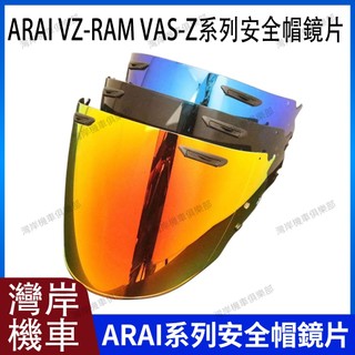 現貨 隔日達 ARAI VZ-RAM VAS-Z 系列 安全帽鏡片 安全帽配件 防霧貼 極光紅 極光藍 電鍍金紅
