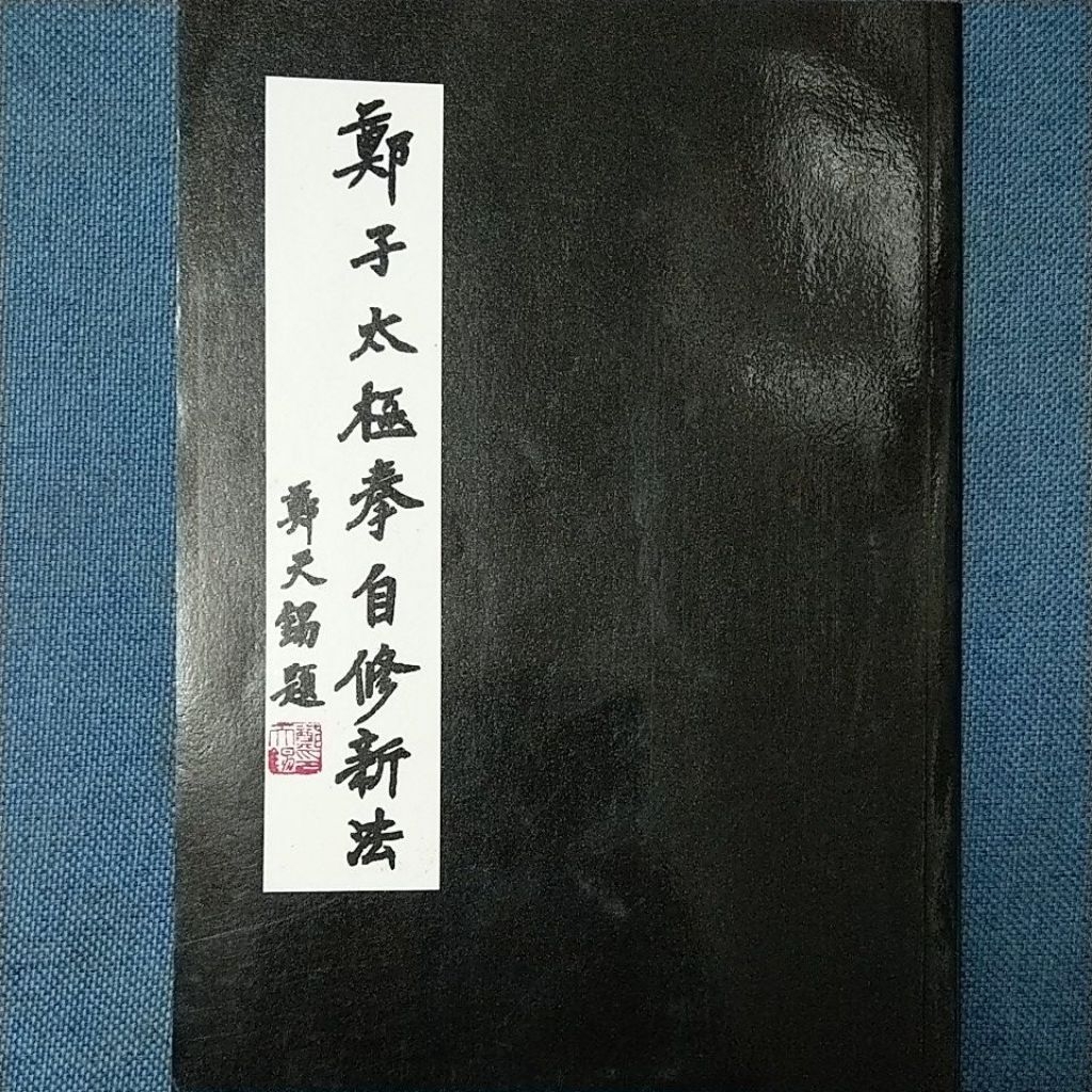 鄭子太極拳自修新法 鄭子太極拳自修新法: 新版與舊版差異論述| 誠品線上