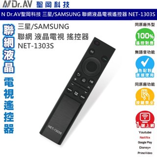 聖岡科技 Dr.AV NET-1303S SAMSUNG 三星 聯網 液晶電視 搖控器 電視遙控器 聯網遙控器 免設定
