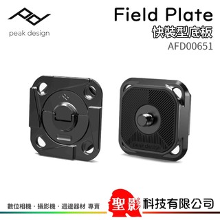 PEAK DESIGN Feild Plate 快裝型底板 免工具 Capture V3 AFD00651 台灣總代理