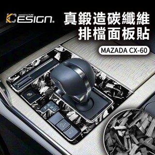 真鍛造碳纖維 MAZDA 馬自達 CX-60 CX60 排檔面板貼 排檔貼 檔位飾貼 卡夢貼 碳纖維貼 裝飾