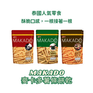 【現貨】泰國 MAKADO麥卡多薯條 薯條餅乾 鹽味/海苔/BBQ/麻辣火鍋 脆薯 脆條 薯條餅乾 泰國零食 馬鈴薯薯條
