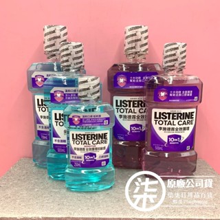 LISTERINE 李施德霖 全效護理/抗敏感漱口水 (250ml/500ml/750ml) 效期到2027年之後