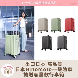 Travel Box「門市保固/免運/有現貨/可預購」日本HINOMOTO一鍵煞車 擴增容量款行李箱 旅行箱 超耐摔