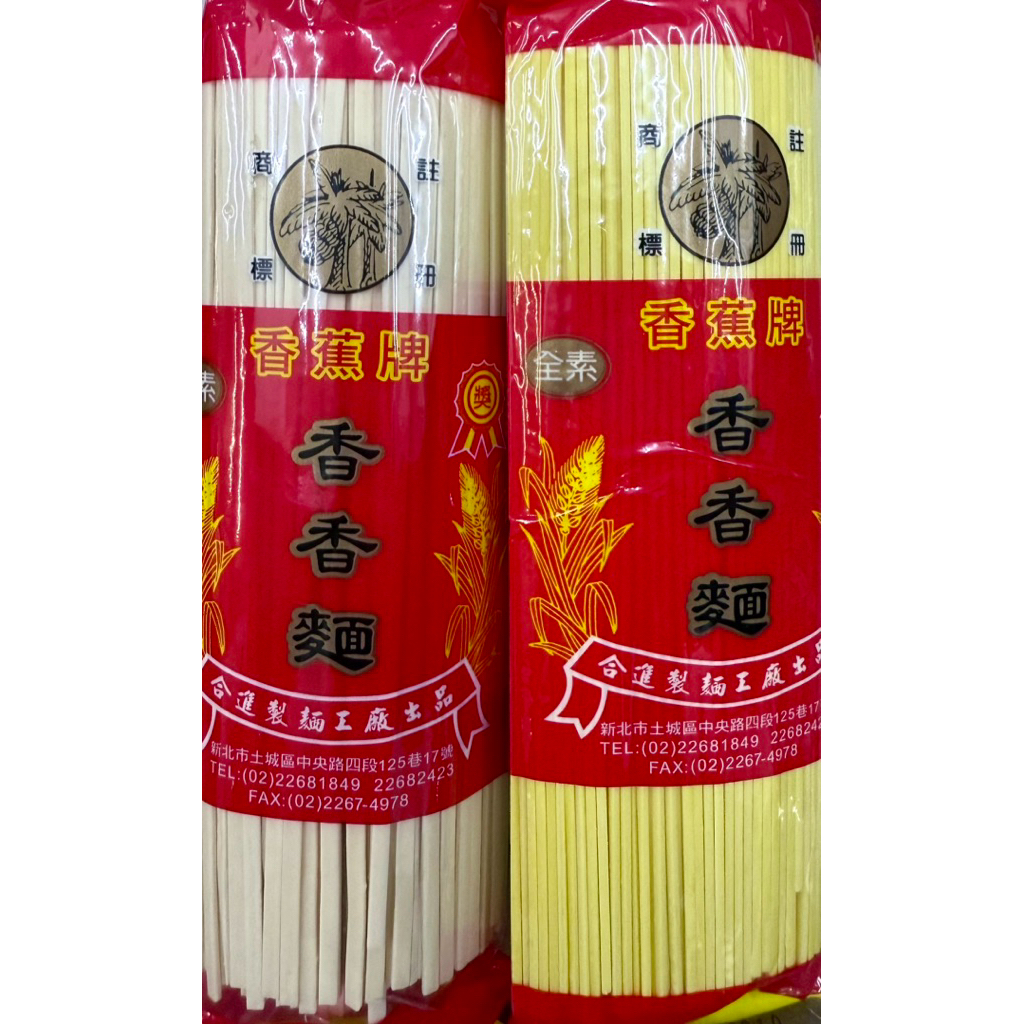 香蕉牌香香麵 麵 白麵 黄麵 300公克 麵條 香香麵