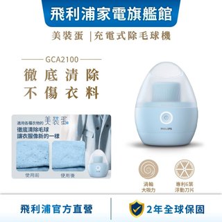 【PHILIPS 飛利浦】 充電式除毛球機 美裝蛋 GCA2100| 衣物熨燙