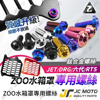 【JC-MOTO】 ZOO 水箱罩螺絲 DRG 水箱護網 水箱罩 MMBCU JETSL 勁戰七代 ZOO專用螺絲