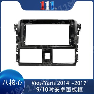 臺灣出貨 TOYOTA 豐田 Vios/Yaris 2014-2017 套框 9吋10吋安卓面板 螢幕用 安卓框