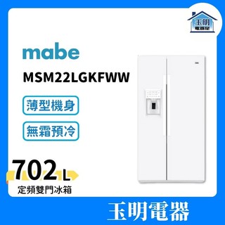 美國MABE美寶 702L純白美式超薄型對開雙門冰箱 MSM22LGKFWW