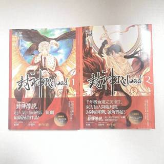 封神 Reload 紅麟 1-2