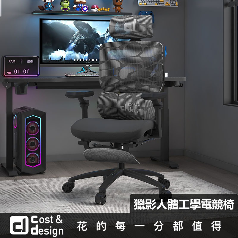 【cost&design】獵影人體工學電競椅 工學椅 辦公椅 電腦椅 可後仰＋升降扶手 尼龍特網坐墊 透氣網布｜台灣現貨
