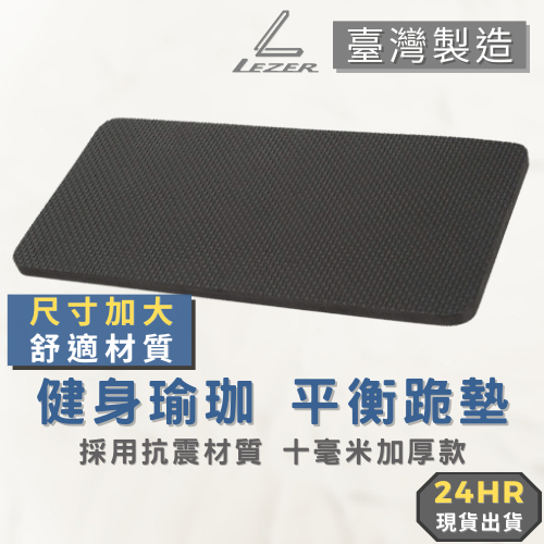 【臺灣製造】EVA 緩衝墊  10MM厚 棒式支撐墊 健身跪墊 護肘墊 護膝墊 瑜珈墊【樂茲赫】現貨出貨