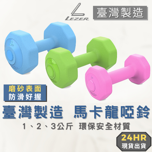 【臺灣製造】塑身啞鈴 1/ 2 /3公斤 磨砂防滑 女用啞鈴 小啞鈴 健身肌肉 重量訓練 環保無毒材質 【樂茲赫】現貨出