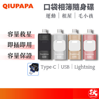 手機隨身碟 口袋相簿OTG【保證容量】Type-C USB Lightning 三合一接頭【秋老爹】QIUPAPA