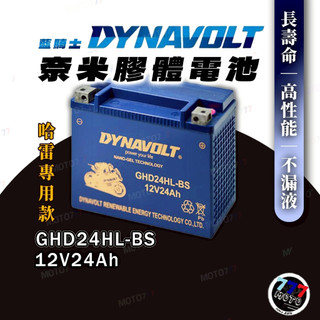 DYNAVOLT 藍騎士 奈米膠體電池 GHD24HL-BS HARLEY 哈雷重機 專用電池 BMW汽車輔助電池