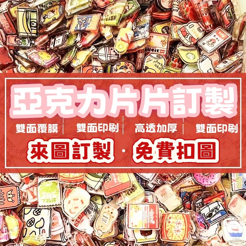 【可多圖】亞克力片片訂製 壓克力片 搖搖樂片片 亞克力耗材 氣囊手機殼小片片 壓克力定制DIY 應援物材料明星動漫周邊