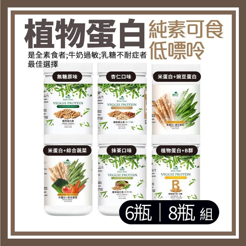 御松田｜植物蛋白素(500g/瓶)6/8瓶｜米蛋白 豌豆蛋白 高蛋白 大豆蛋白 蛋白粉 蛋白質 優質蛋白素  原味無糖