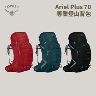 優惠劵多到用不完!!【Osprey】女款 Ariel Plus 70 專業登山背包 70L 旅行背包