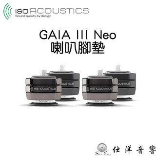 ISOACOUSTICS GAIA III NEO 喇叭腳墊 (1組4顆) 一組可承重32公斤 公司貨