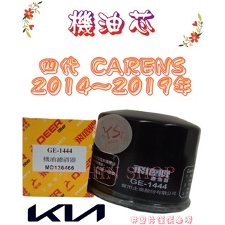 四代 CARENS 汽油 2.0 2014-2019年 飛鹿 櫻花 機油芯 機油心 濾芯 濾心 濾清器 GE-1444
