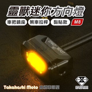 【正品靈獸】 M8 靈獸方向燈 方向燈 黏貼式 拉桿螺絲式 車把鏡座固定螺絲 DRG2 MMBCU FORCE BWS