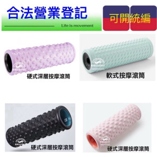 【橦年夢想百貨行】深層按摩滾筒 DECATHLON 、硬式按摩滾筒、軟式按摩滾筒、按摩滾輪、按摩舒緩、運動用品