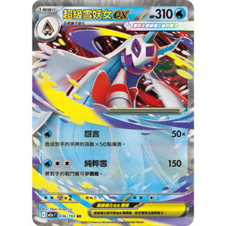 寶可夢 PTCG 中文版 超級雪妖女EX RR