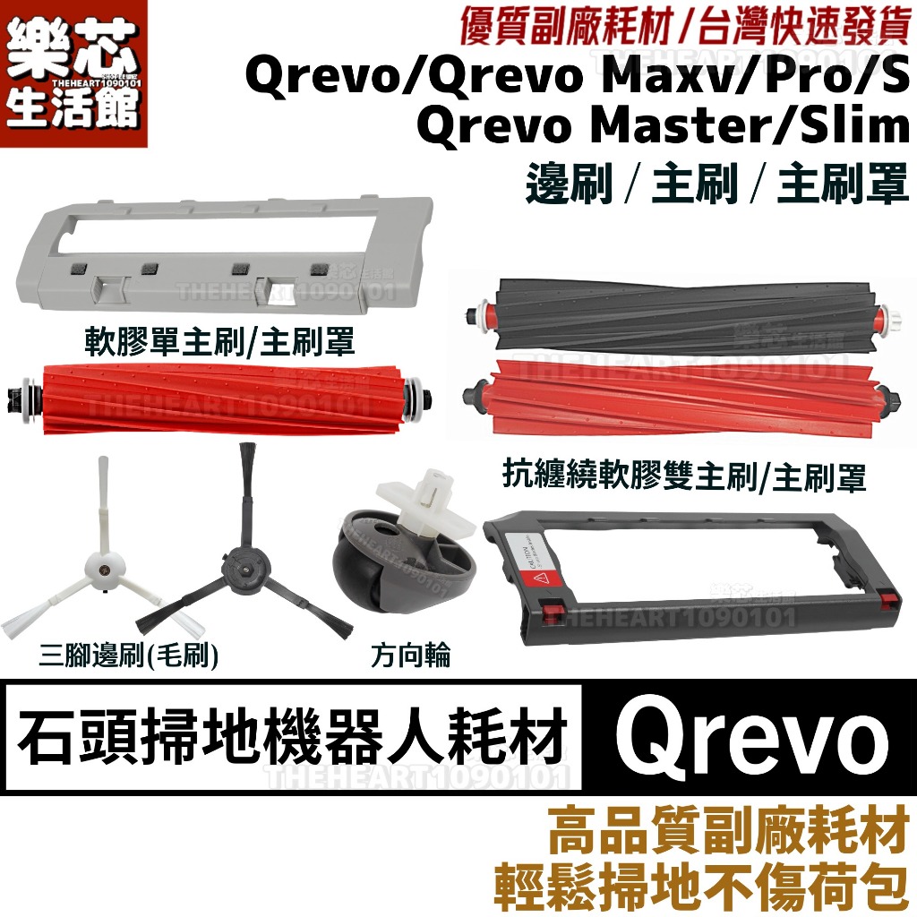 石頭 掃地機器人 Qrevo 主刷 三腳 邊刷 Q revo MaxV Pro S Slim master 耗材 配件