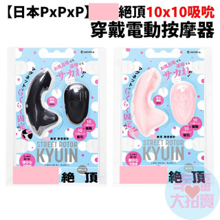 【日本PxPxP】HATOPLA STREET ROTOR 絕頂10x10吸吮穿戴電動按摩器 (黑色、粉色) 情趣用品