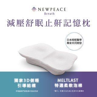 【會員專享價】NEWPEACE Breath減壓舒眠止鼾記憶枕