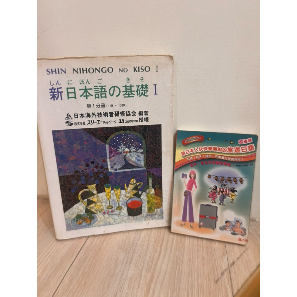 二手新日本語的基礎無卡帶旅遊日文兩本一起賣免運費