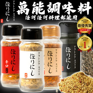 《HORINISHI》必買！堀西萬能調味料｜原味 辛口 煙燻 白松露｜日本 調味粉 堀西 露營 戶外調味料｜大掌櫃團購