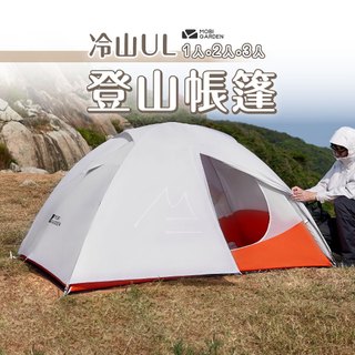 牧高笛 MOBIGARDEN 冷山帳篷 輕量帳篷 登山帳篷 露營帳篷 重灌野營 戶外 露營 登山 徒步 輕量 防風 防水