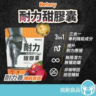 Betery 耐力甜膠囊 15顆/袋 馬拉松 自行車 三項鐵人 賽事補給 運動補給 耐力應援 運動賽事續航 挑剔良品