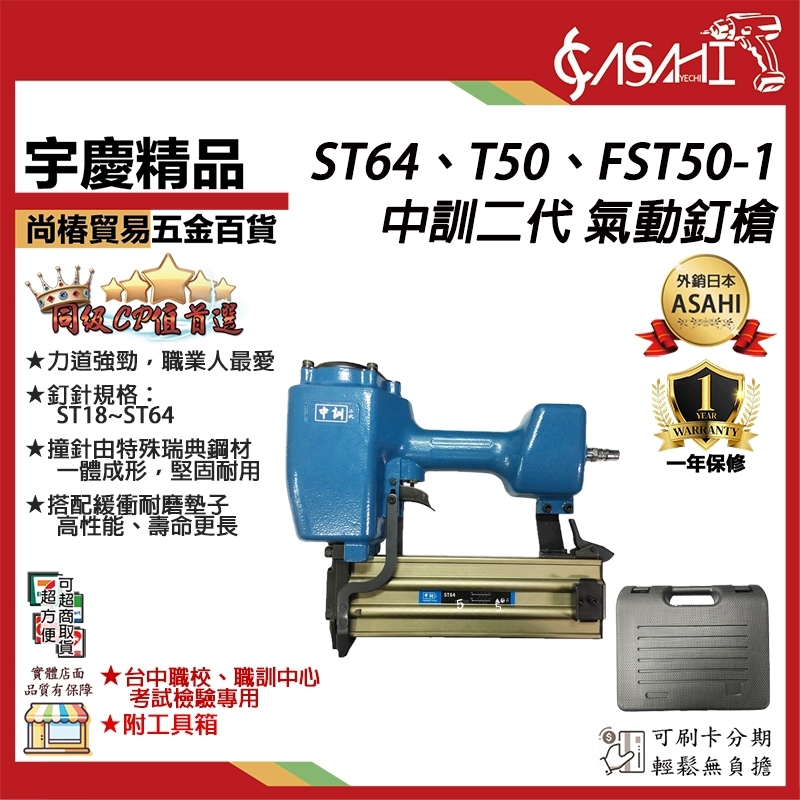 宇慶ASAHI 附發票｜ST64、T50、FST50-1｜中訓氣動鋼釘槍 氣動釘槍 大鋼牙 最大能力到6.4CM 水泥壁