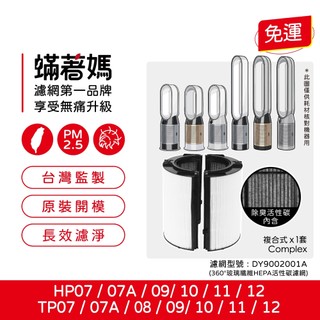 適用 戴森 Dyson TP09 HP09 TP10 HP11 HP11 TP12 HP12 空氣清淨機 濾網