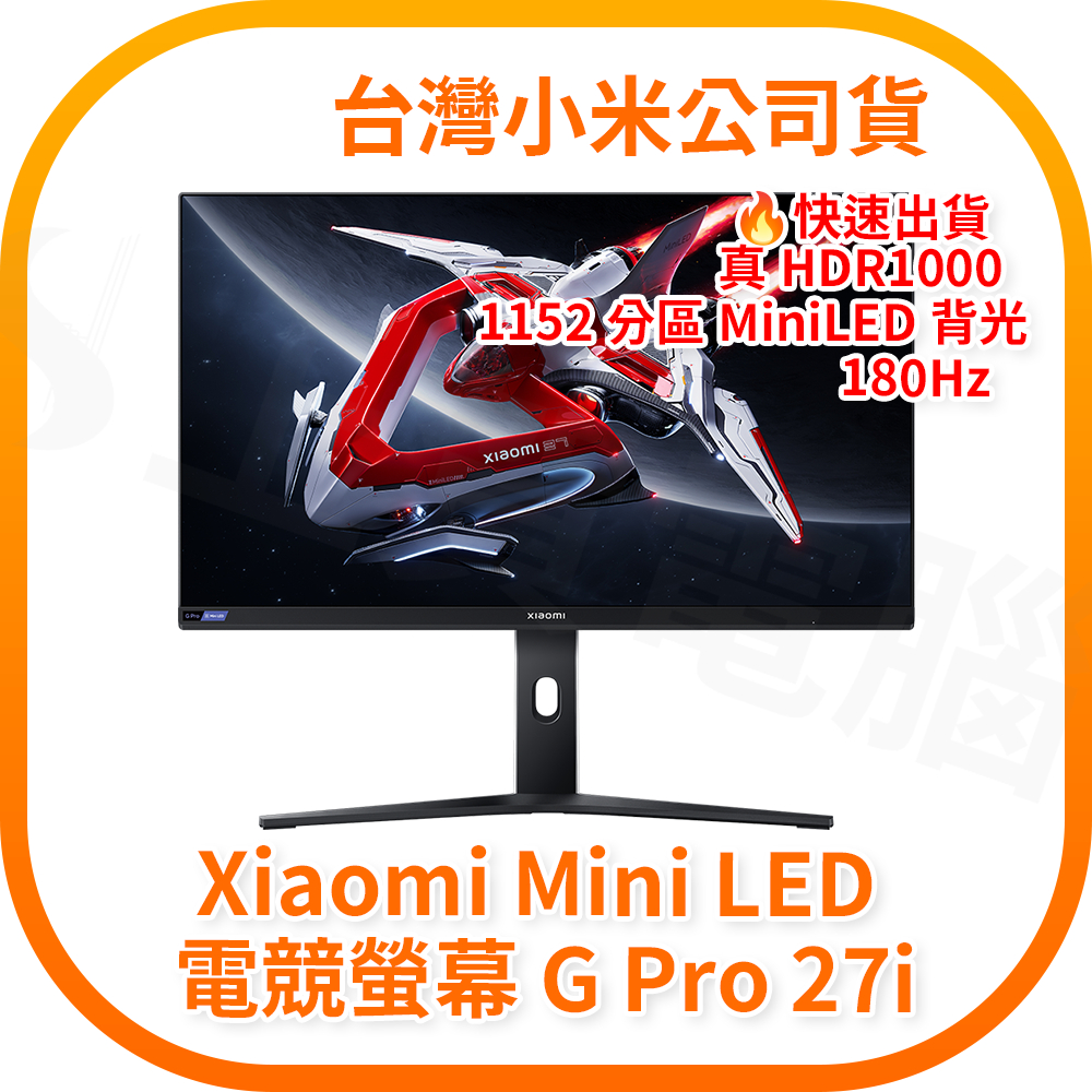 【含稅快速出貨】Xiaomi Mini LED 電競螢幕 G Pro 27i (台灣小米公司貨)