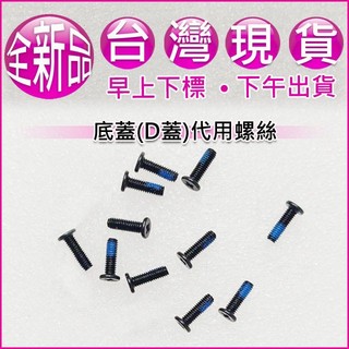 【大新北筆電】現貨全新代用 Acer AN715-51 AN715-54EW N18C3 外機殼底殼底蓋下蓋D殼D蓋螺絲