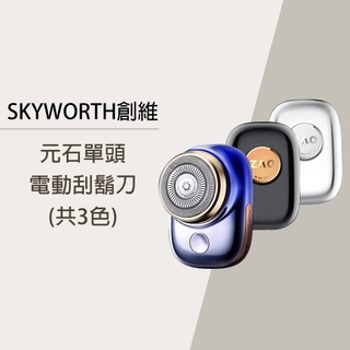 【台灣公司貨 享一年保固】創維 SKYWORTH 元石電動刮鬍刀 單頭 mini電動刮鬍刀 隨身電動刮鬍刀 旅行刮鬍刀